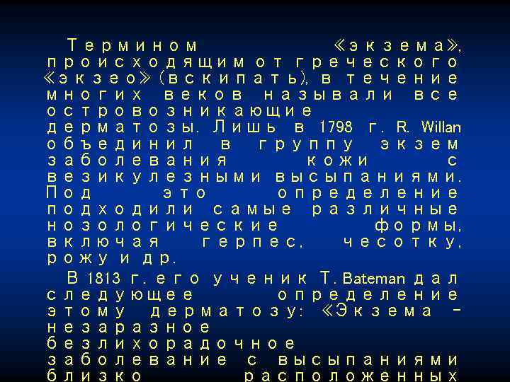 Термином «экзема» , происходящим от греческого «экзео» (вскипать), в течение многих веков называли все