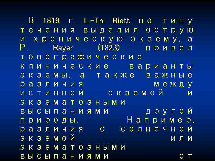 В 1819 г. L. -Th. Biett по типу течения выделил острую и хроническую экзему,