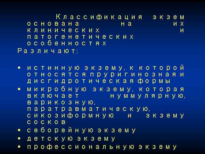 Классификация основана на клинических патогенетических особенностях Различают: экзем их и • истинную экзему, к