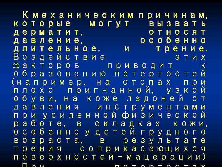 К механическим причинам, которые могут вызвать дерматит, относят давление, особенно длительное, и трение. Воздействие