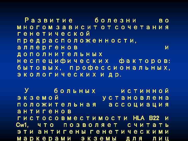 Развитие болезни во многом зависит от сочетания генетической предрасположенности, аллергенов и дополнительных неспецифических факторов: