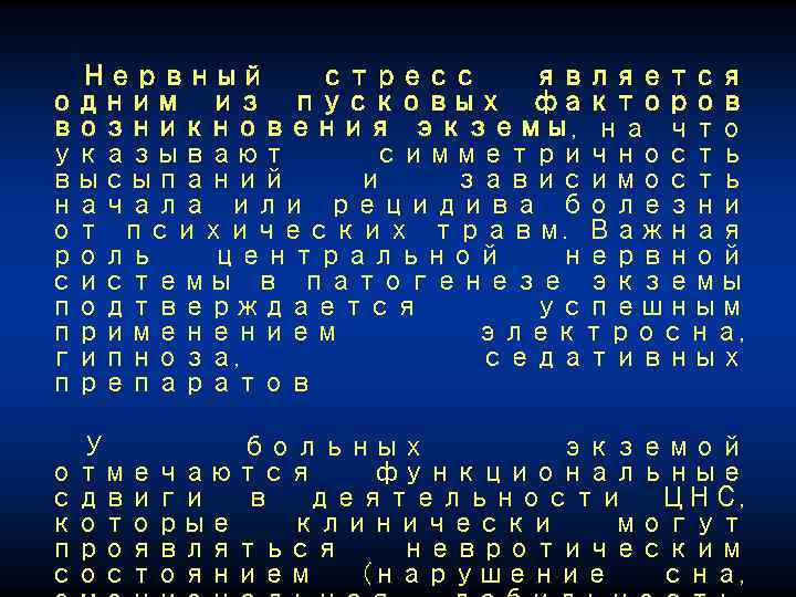 Нервный стресс является одним из пусковых факторов возникновения экземы, на что указывают симметричность высыпаний