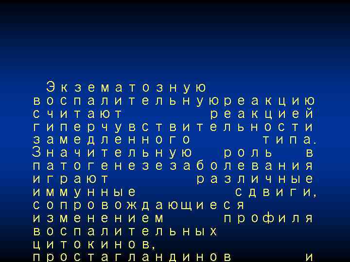 Экзематозную воспалительную реакцию считают реакцией гиперчувствительности замедленного типа. Значительную роль в патогенезе заболевания играют