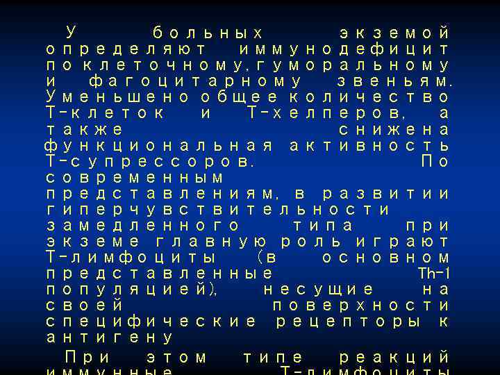 У больных экземой определяют иммунодефицит по клеточному, гуморальному и фагоцитарному звеньям. Уменьшено общее количество