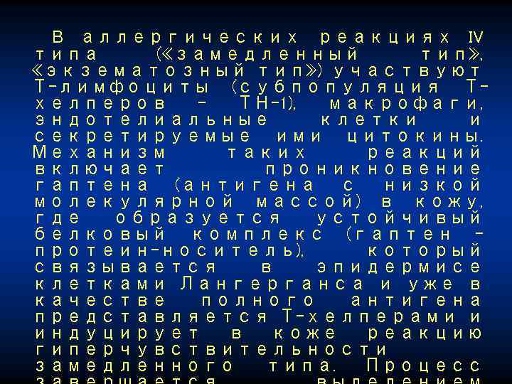 В аллергических реакциях IV типа ( «замедленный тип» , «экзематозный тип» ) участвуют Т-лимфоциты