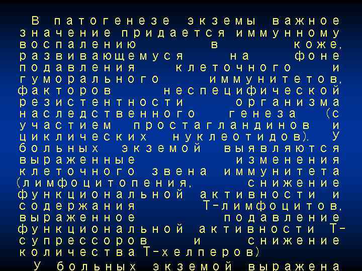 В патогенезе экземы важное значение придается иммунному воспалению в коже, развивающемуся на фоне подавления