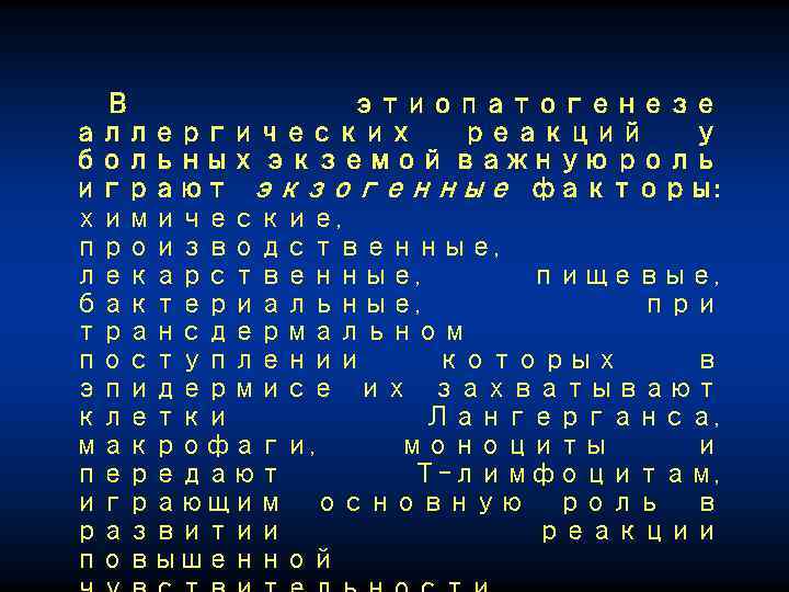 В этиопатогенезе аллергических реакций у больных экземой важную роль играют экзогенные факторы: химические, производственные,