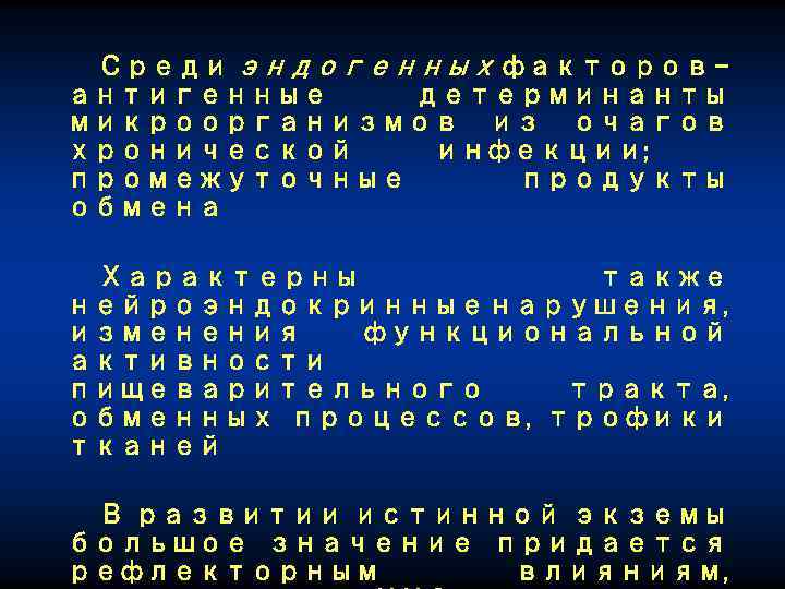 Среди эндогенных факторов антигенные детерминанты микроорганизмов из очагов хронической инфекции; промежуточные продукты обмена Характерны
