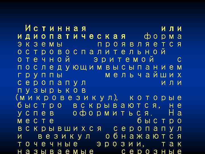 Истинная или идиопатическая форма экземы проявляется островоспалительной отечной эритемой с последующим высыпанием группы мельчайших