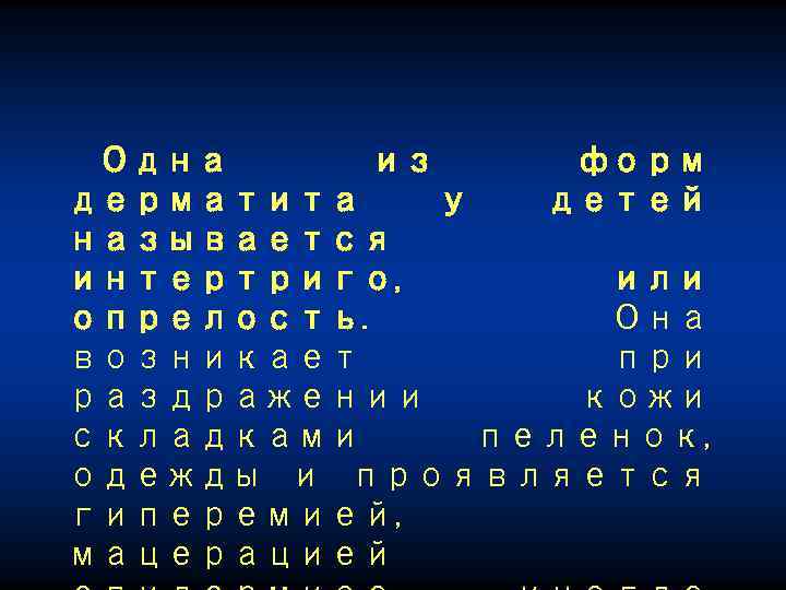 Одна из форм дерматита у детей называется интертриго, или опрелость. Она возникает при раздражении