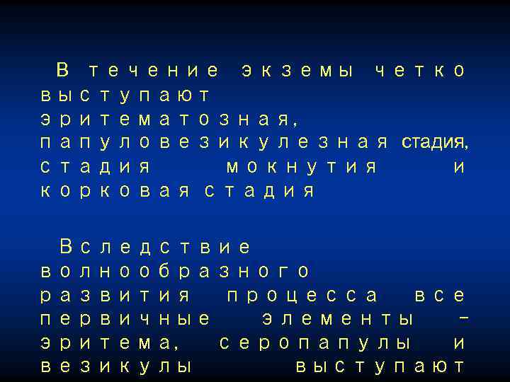 В течение экземы четко выступают эритематозная, папуловезикулезная стадия, стадия мокнутия и корковая стадия Вследствие