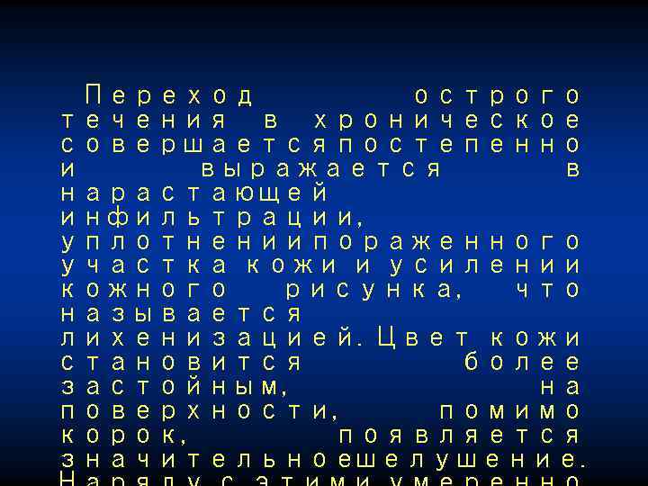Переход острого течения в хроническое совершается постепенно и выражается в нарастающей инфильтрации, уплотнении пораженного