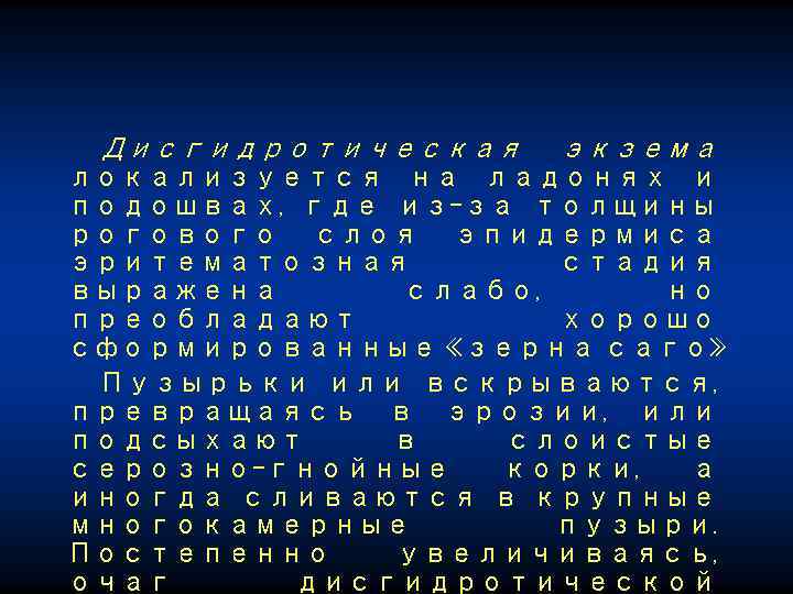 Дисгидротическая экзема локализуется на ладонях и подошвах, где из-за толщины рогового слоя эпидермиса эритематозная
