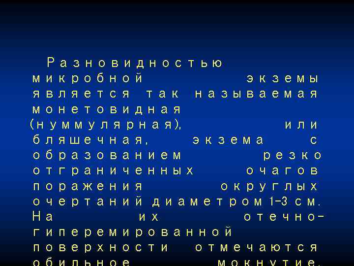 Разновидностью микробной экземы является так называемая монетовидная (нуммулярная), или бляшечная, экзема с образованием резко