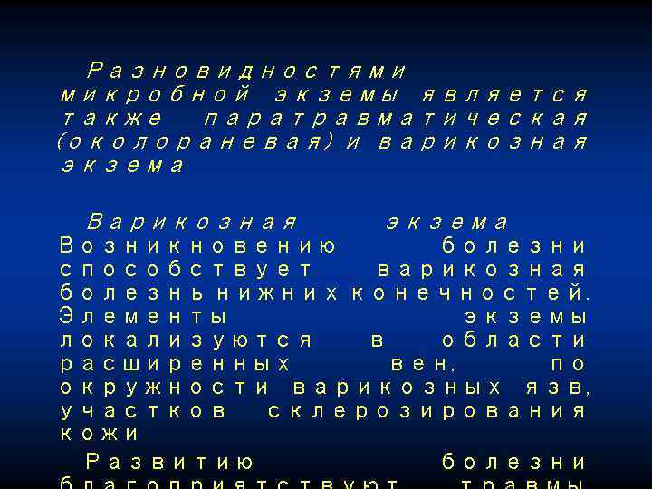 Разновидностями микробной экземы является также паратравматическая (околораневая) и варикозная экзема Возникновению болезни способствует варикозная