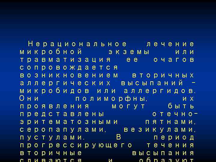Нерациональное лечение микробной экземы или травматизация ее очагов сопровождается возникновением вторичных аллергических высыпаний микробидов