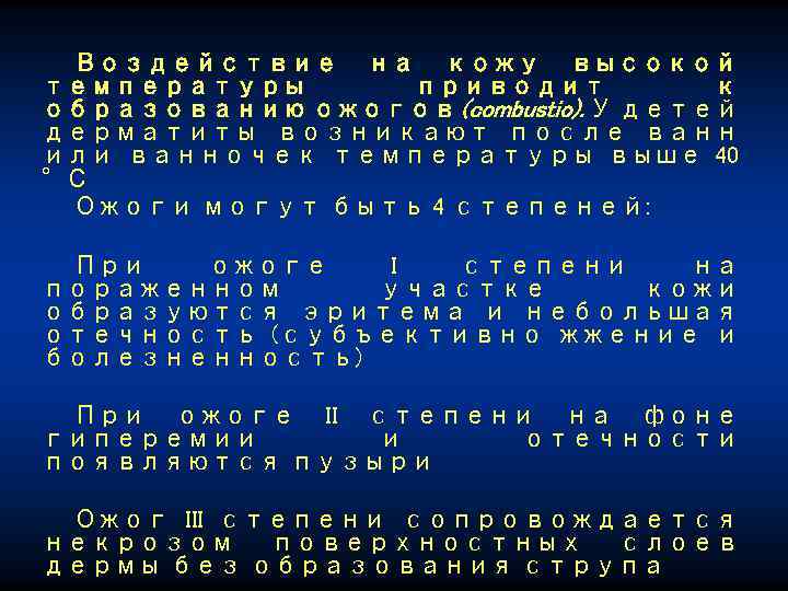 Воздействие на кожу высокой температуры приводит к образованию ожогов (combustio). У детей дерматиты возникают