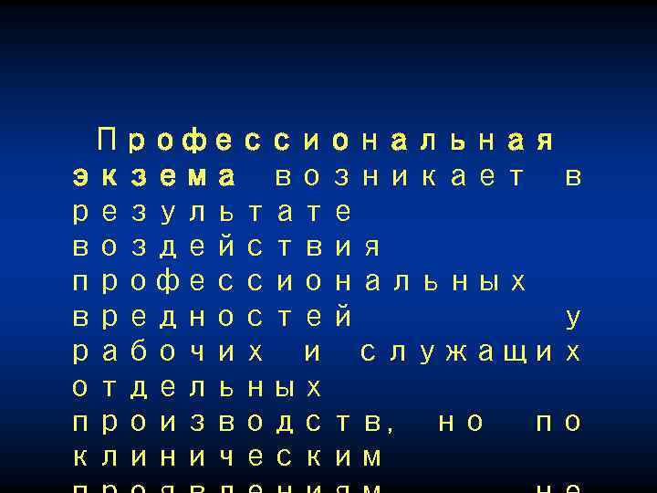 Профессиональная экзема возникает в результате воздействия профессиональных вредностей у рабочих и служащих отдельных производств,