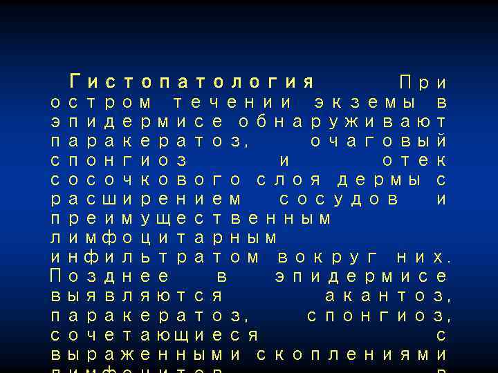 Гистопатология При остром течении экземы в эпидермисе обнаруживают паракератоз, очаговый спонгиоз и отек сосочкового