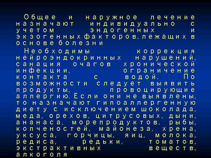 Общее и наружное лечение назначают индивидуально с учетом эндогенных и экзогенных факторов, лежащих в