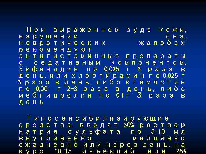 При выраженном зуде кожи, нарушении сна, невротических жалобах рекомендуют антигистаминные препараты с седативным компонентом: