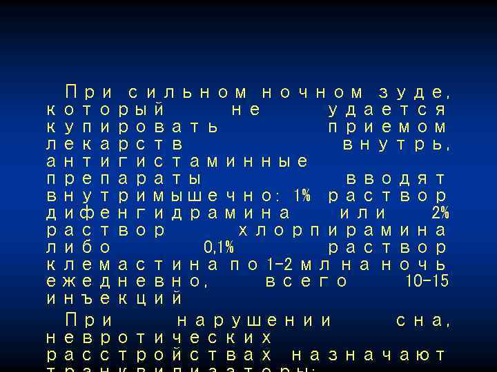 При сильном ночном зуде, который не удается купировать приемом лекарств внутрь, антигистаминные препараты вводят