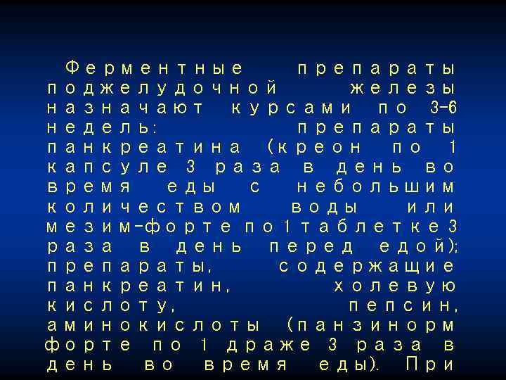 Ферментные препараты поджелудочной железы назначают курсами по 3 -6 недель: препараты панкреатина (креон по
