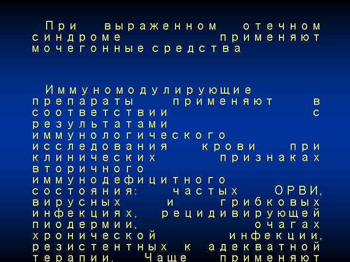 При выраженном отечном синдроме применяют мочегонные средства Иммуномодулирующие препараты применяют в соответствии с результатами