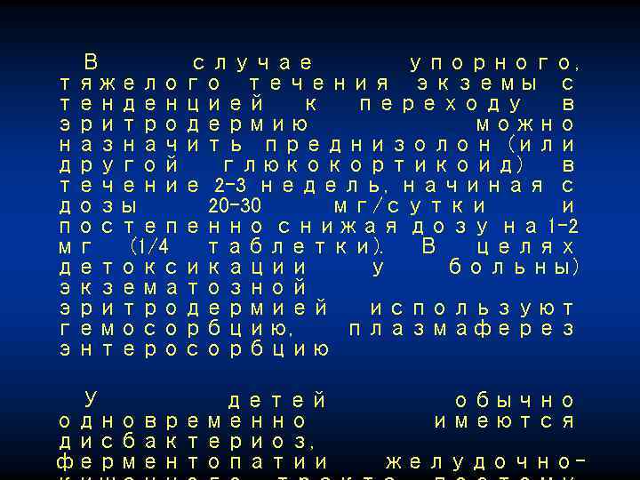 В случае упорного, тяжелого течения экземы с тенденцией к переходу в эритродермию можно назначить