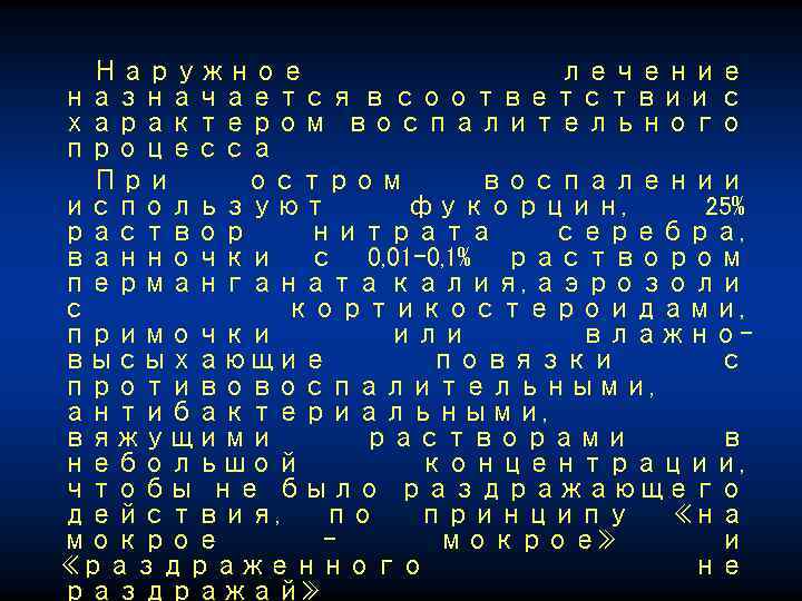 Наружное лечение назначается в соответствии с характером воспалительного процесса При остром воспалении используют фукорцин,