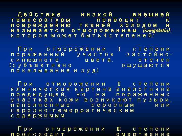 Действие низкой внешней температуры приводит к повреждению тканей холодом и называется отморожением (congelatio), которое
