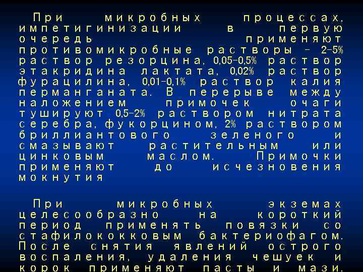 При микробных процессах, импетигинизации в первую очередь применяют противомикробные растворы – 2 -5% раствор