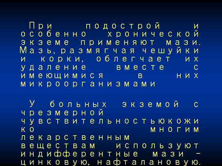 При подострой и особенно хронической экземе применяют мази. Мазь, размягчая чешуйки и корки, облегчает