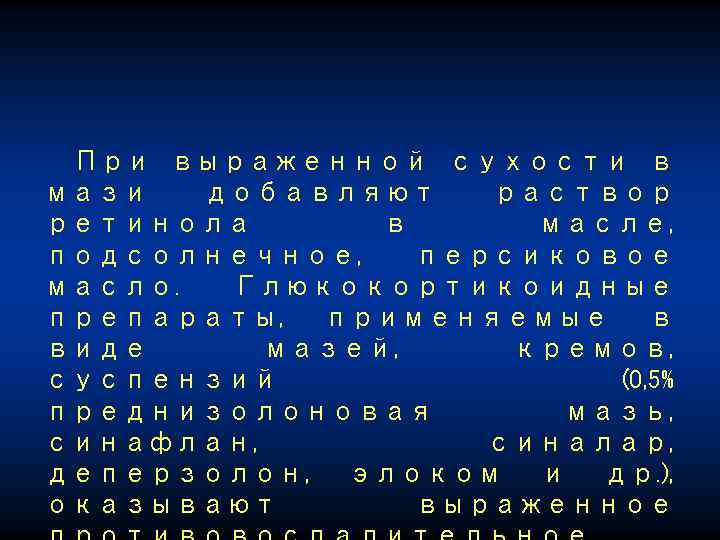 При выраженной сухости в мази добавляют раствор ретинола в масле, подсолнечное, персиковое масло. Глюкокортикоидные