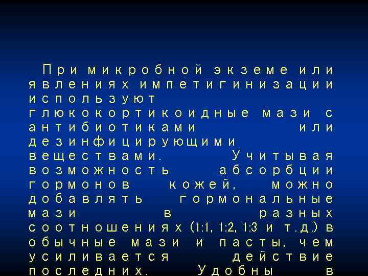 При микробной экземе или явлениях импетигинизации используют глюкокортикоидные мази с антибиотиками или дезинфицирующими веществами.