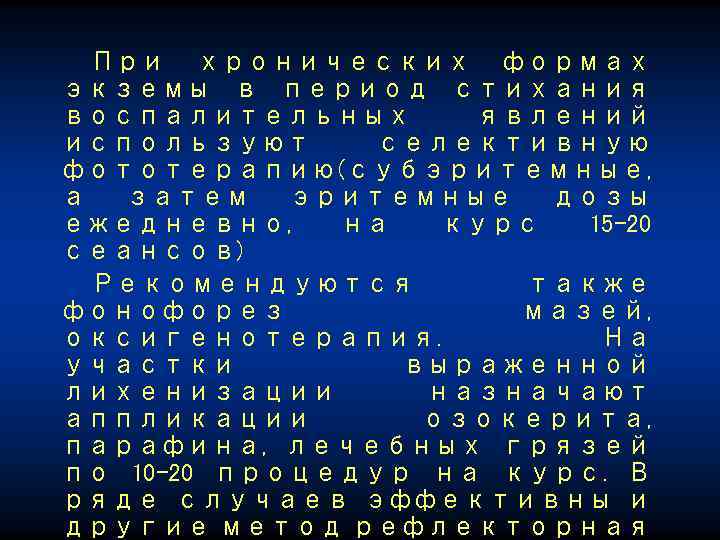 При хронических формах экземы в период стихания воспалительных явлений используют селективную фототерапию (субэритемные, а