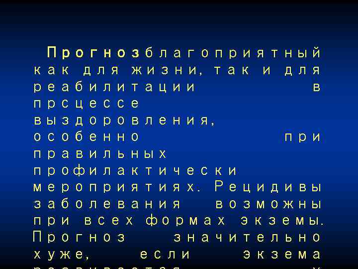 Прогнозблагоприятный как для жизни, так и для реабилитации в прсцессе выздоровления, особенно при правильных