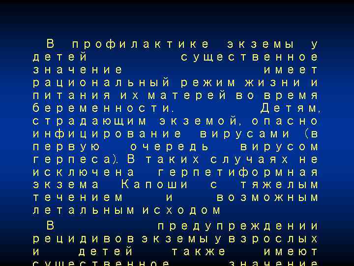 В профилактике экземы у детей существенное значение имеет рациональный режим жизни и питания их