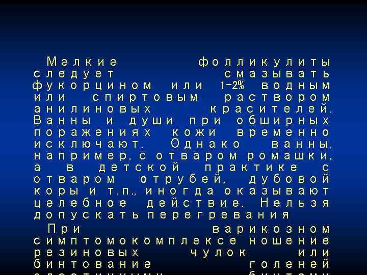 Мелкие фолликулиты следует смазывать фукорцином или 1 -2% водным или спиртовым раствором анилиновых красителей.