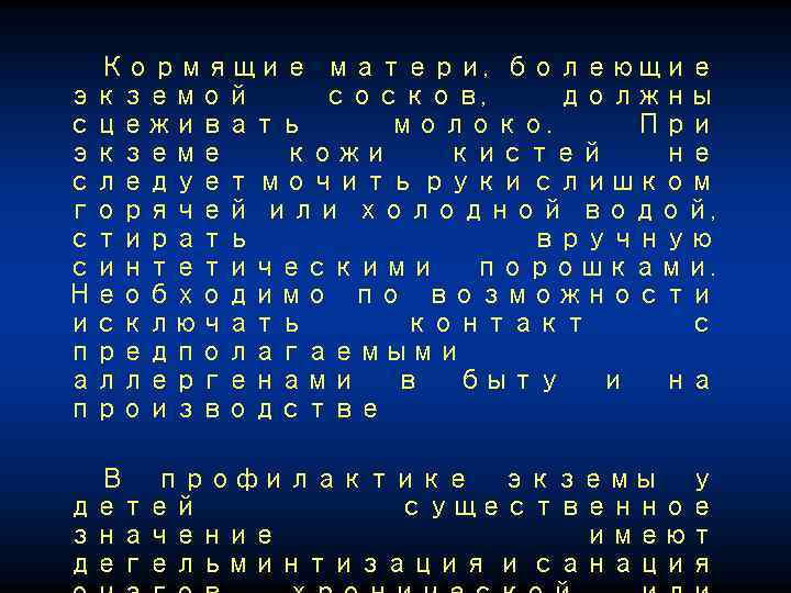 Кормящие матери, болеющие экземой сосков, должны сцеживать молоко. При экземе кожи кистей не следует
