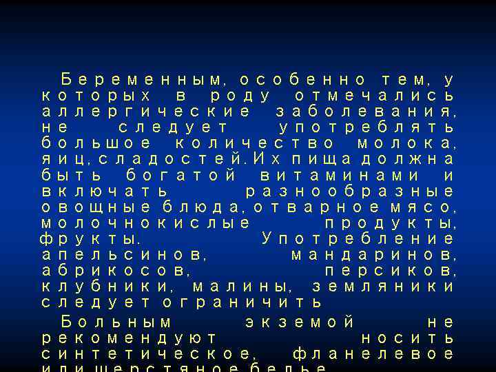 Беременным, особенно тем, у которых в роду отмечались аллергические заболевания, не следует употреблять большое