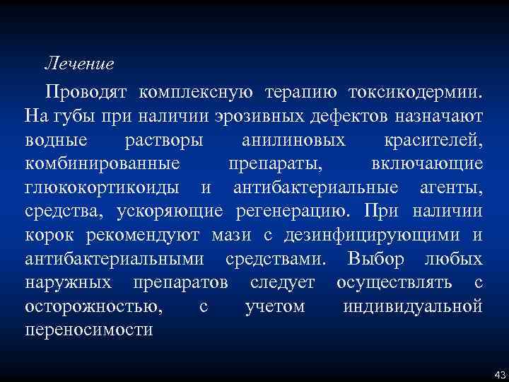 Лечение Проводят комплексную терапию токсикодермии. На губы при наличии эрозивных дефектов назначают водные растворы