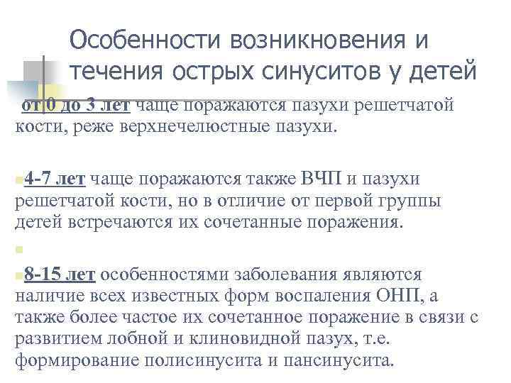 Особенности возникновения и течения острых синуситов у детей от 0 до 3 лет чаще