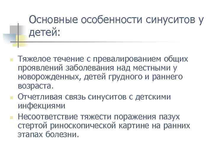 Основные особенности синуситов у детей: n n n Тяжелое течение с превалированием общих проявлений