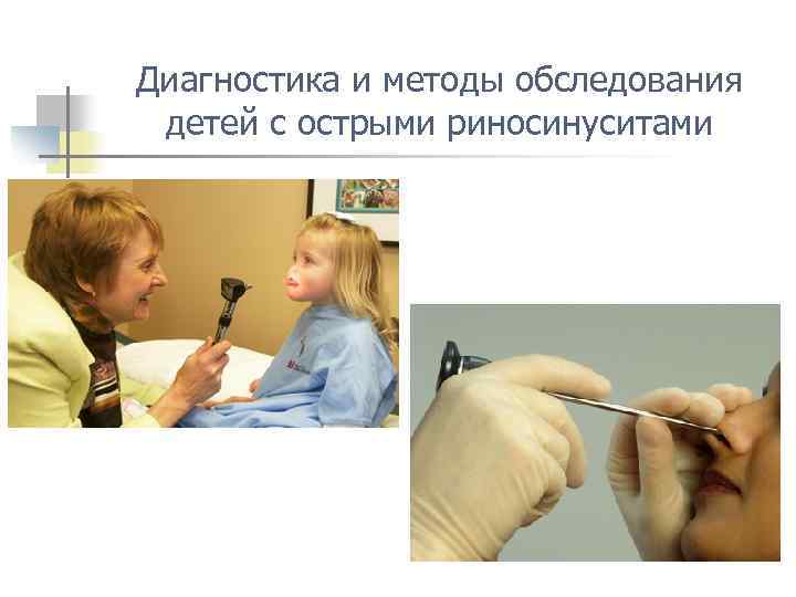 Диагностика и методы обследования детей с острыми риносинуситами 