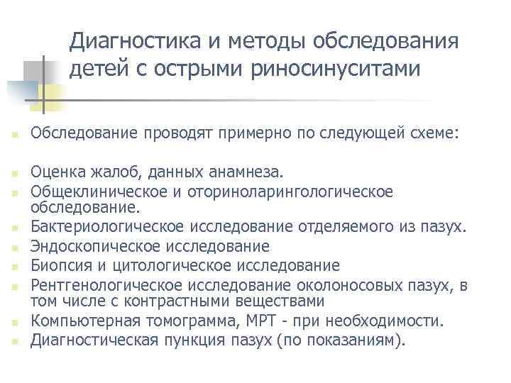 Диагностика и методы обследования детей с острыми риносинуситами n n n n n Обследование