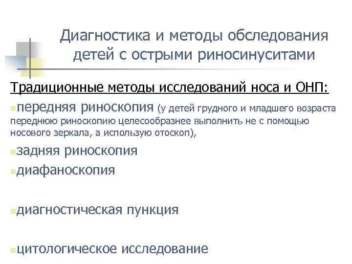Диагностика и методы обследования детей с острыми риносинуситами Традиционные методы исследований носа и ОНП: