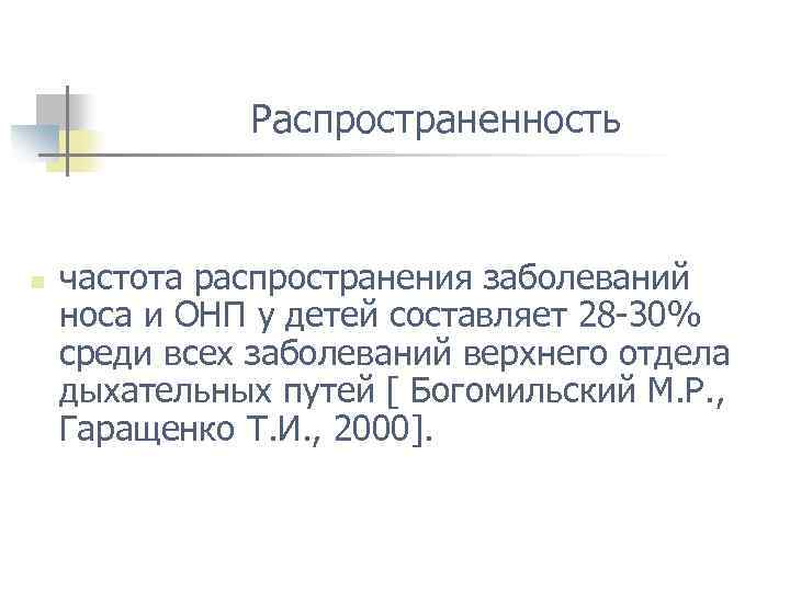 Распространенность n частота распространения заболеваний носа и ОНП у детей составляет 28 -30% среди