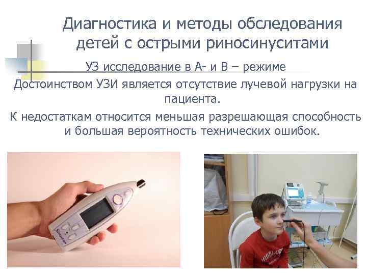 Диагностика и методы обследования детей с острыми риносинуситами УЗ исследование в А- и В