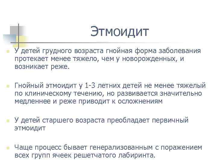 Этмоидит n n У детей грудного возраста гнойная форма заболевания протекает менее тяжело, чем